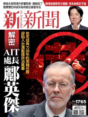 新新聞1765期