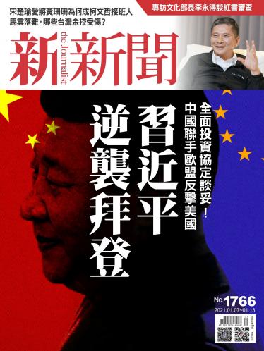 新新聞1766期