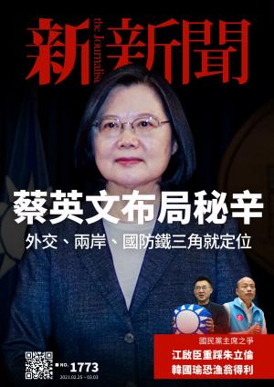 新新聞1773期