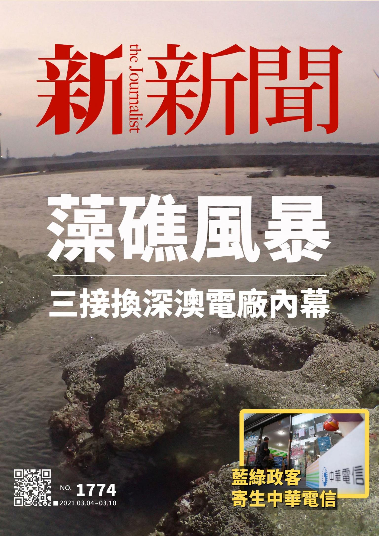 新新聞1774期