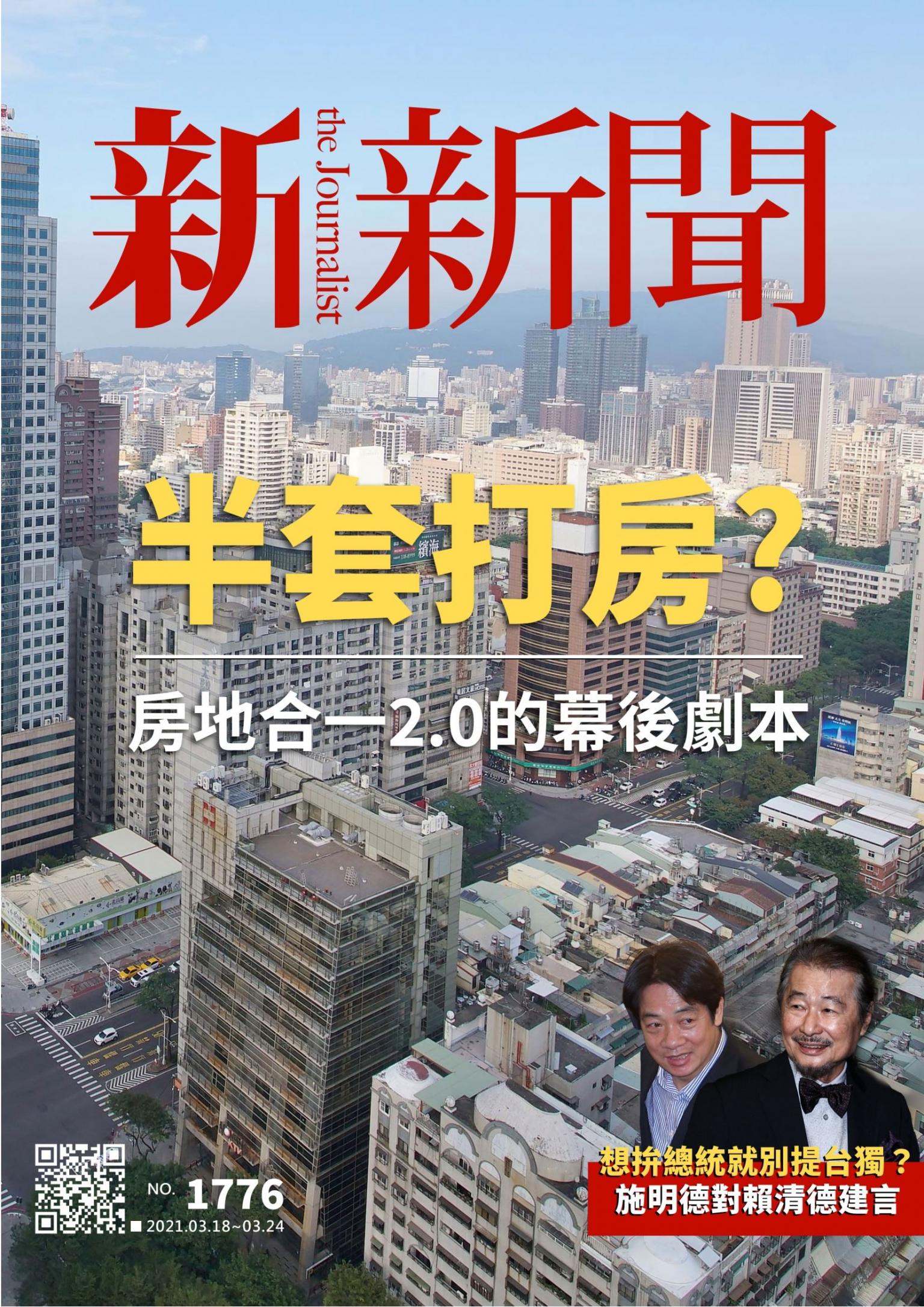 新新聞1776期