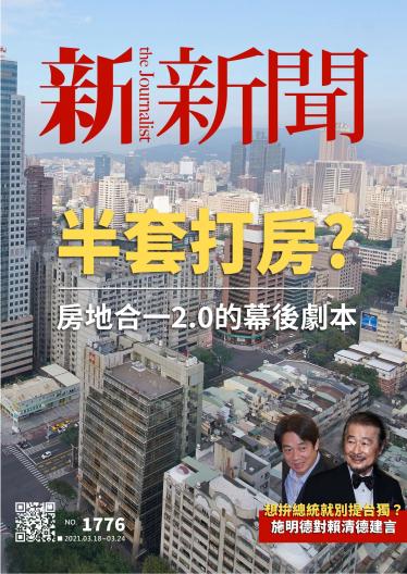 新新聞1776期