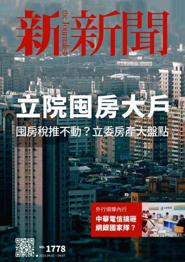 新新聞1778期