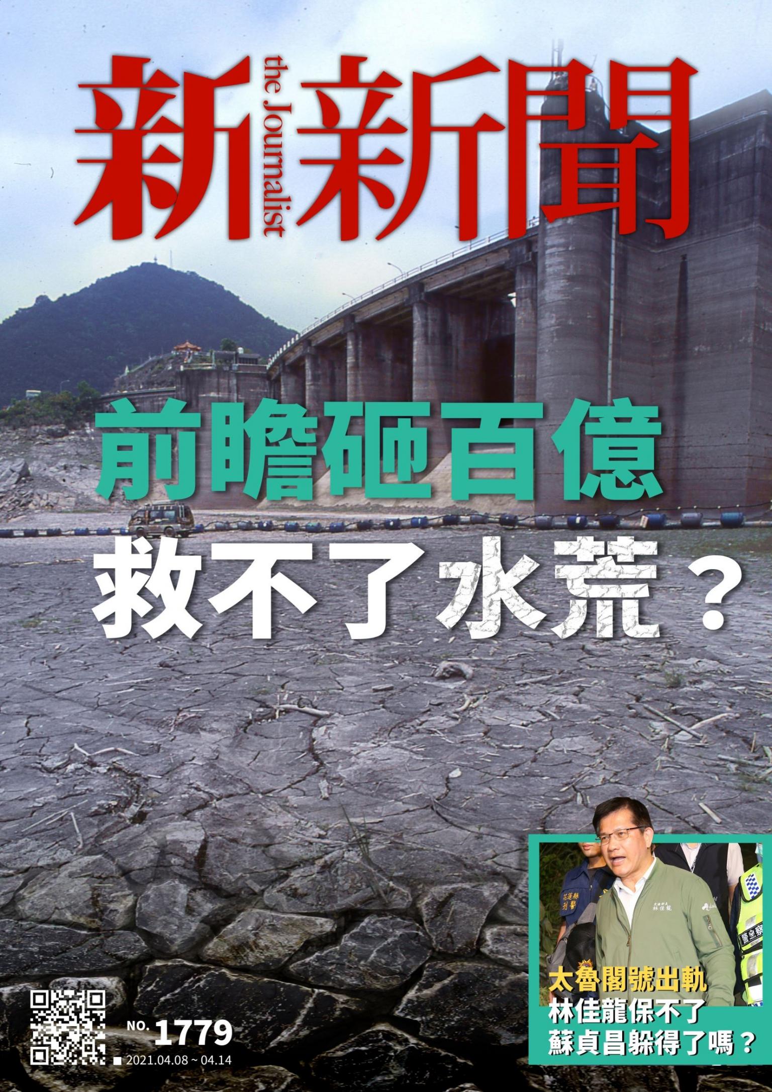 新新聞1779期