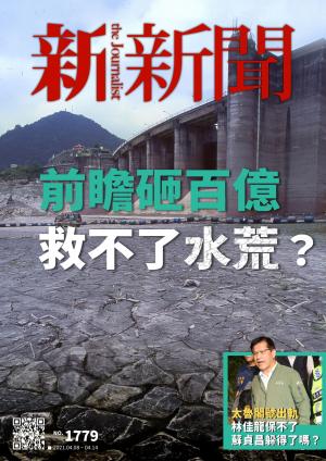 新新聞1779期