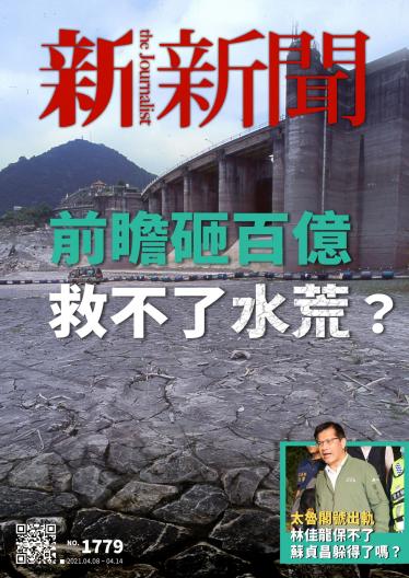 新新聞1779期