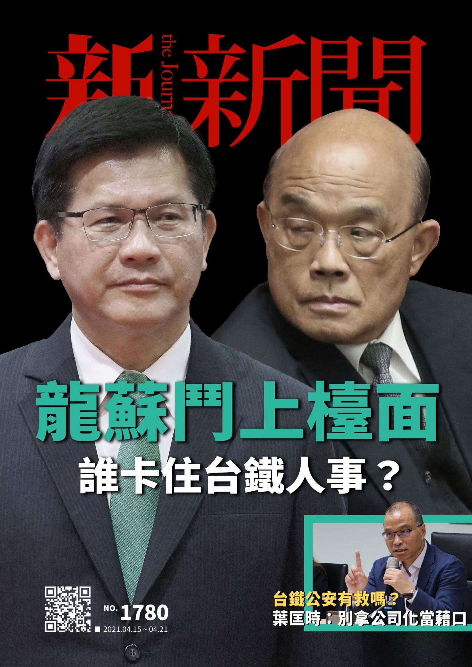 新新聞1780期