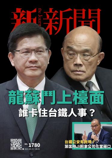 新新聞1780期
