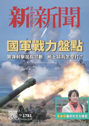 新新聞1781期