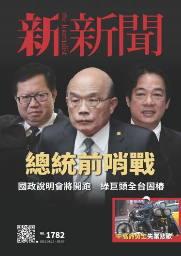 新新聞1782期