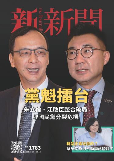 新新聞1783期