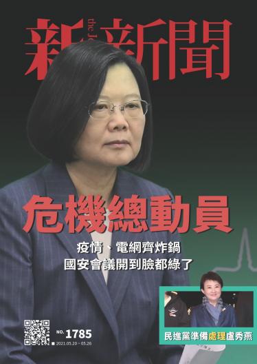 新新聞1785期