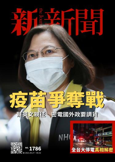 新新聞1786期