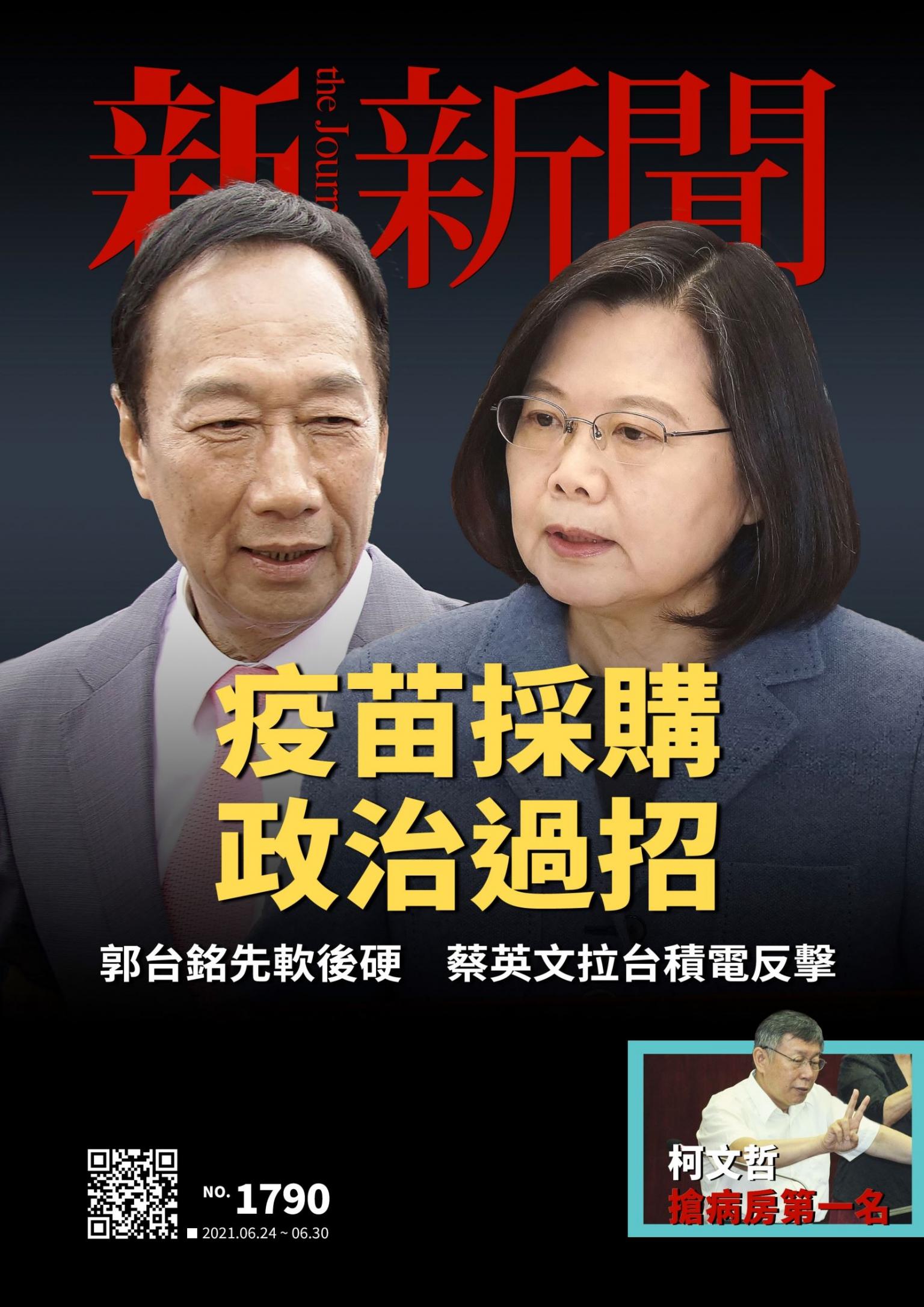新新聞1790期