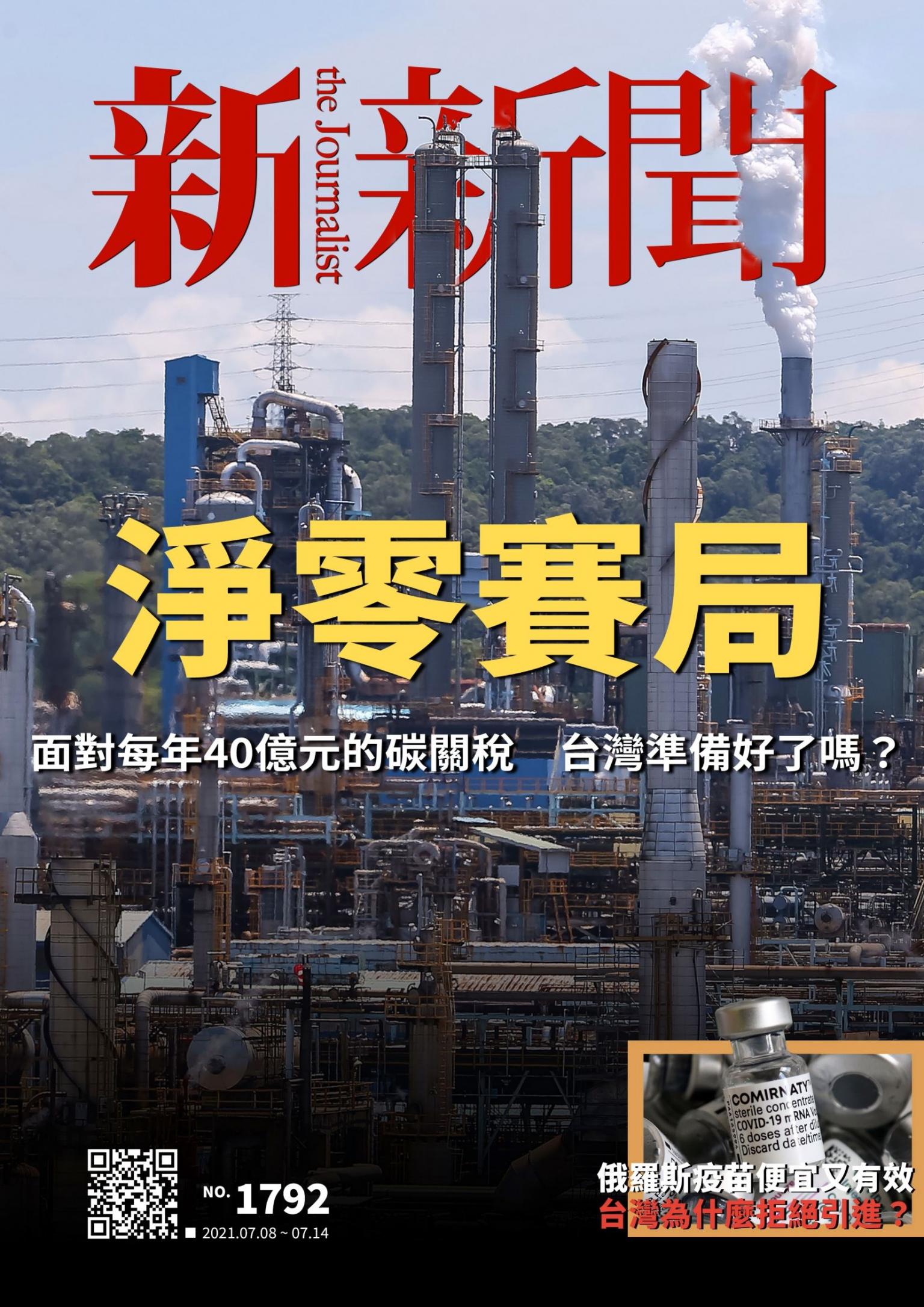 新新聞1792期