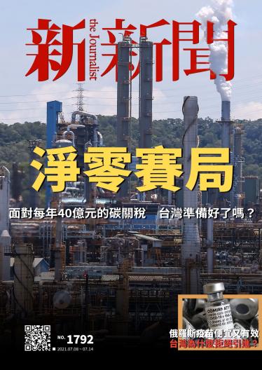 新新聞1792期