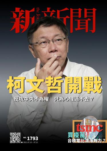 新新聞1793期