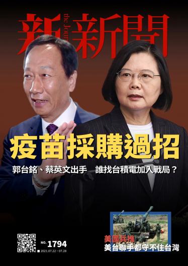 新新聞1794期