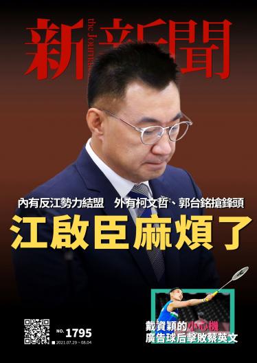 新新聞1795期