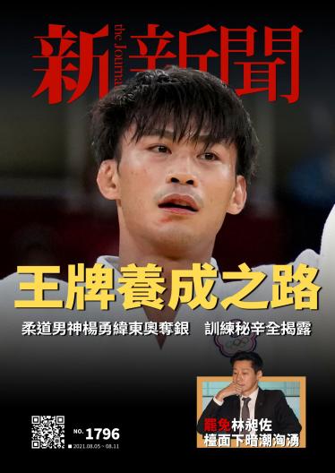 新新聞1796期