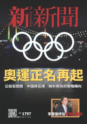 新新聞1797期