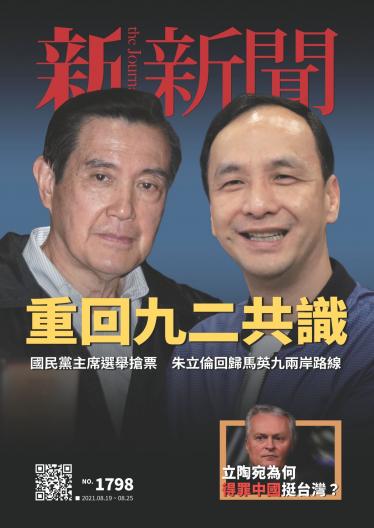 新新聞1798期