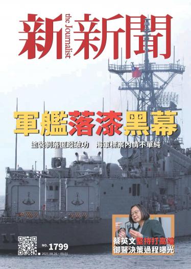新新聞1799期