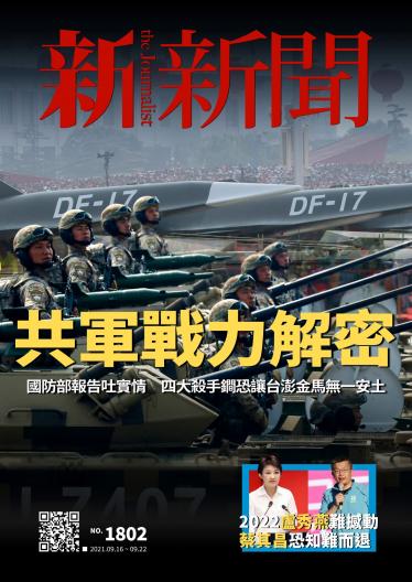 新新聞1802期