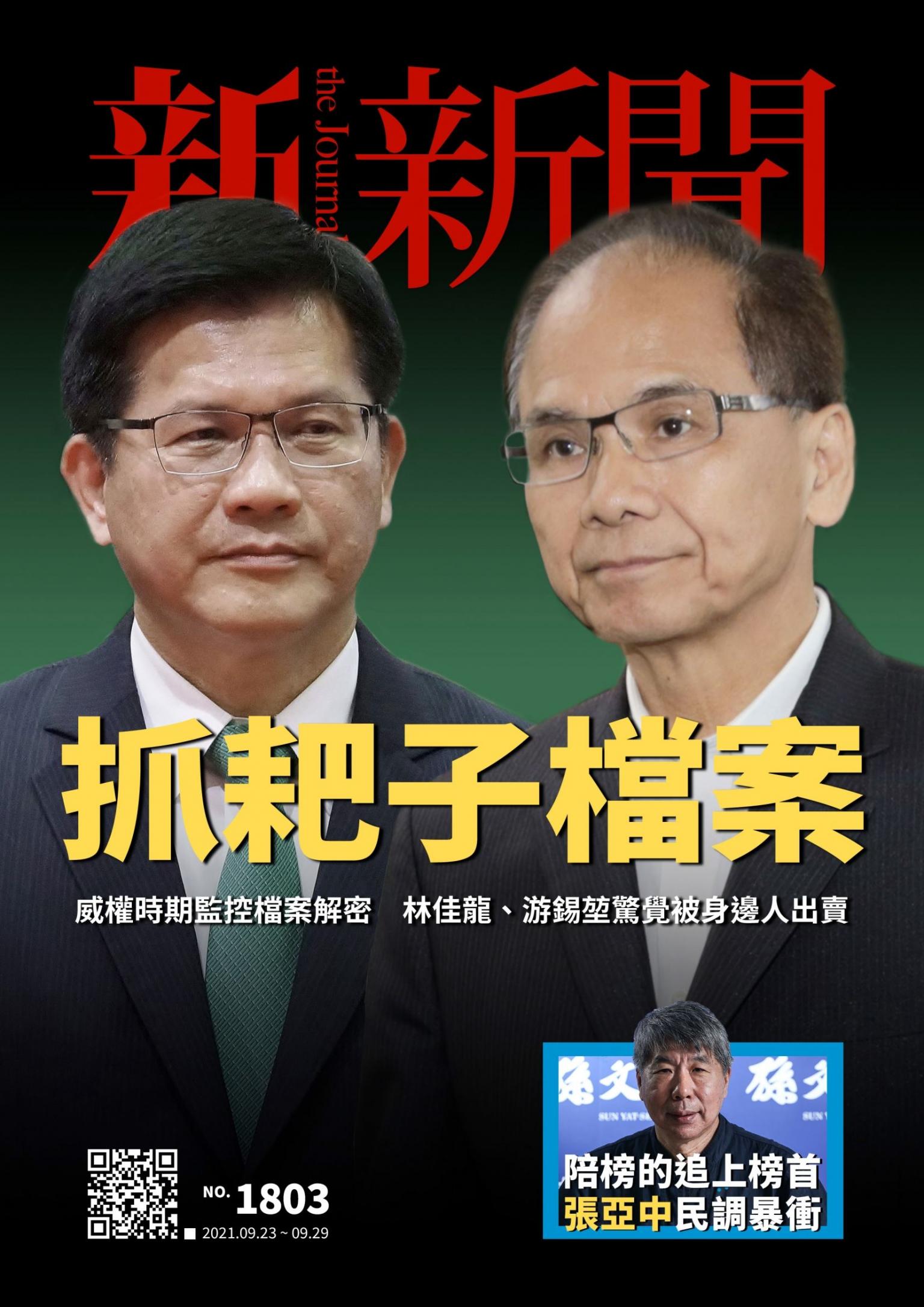 新新聞1803期