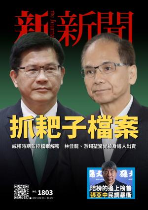 新新聞1803期