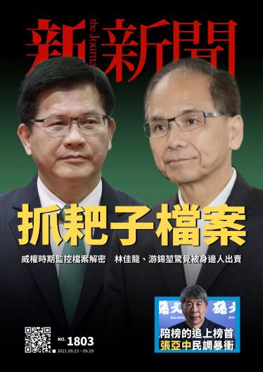 新新聞1803期