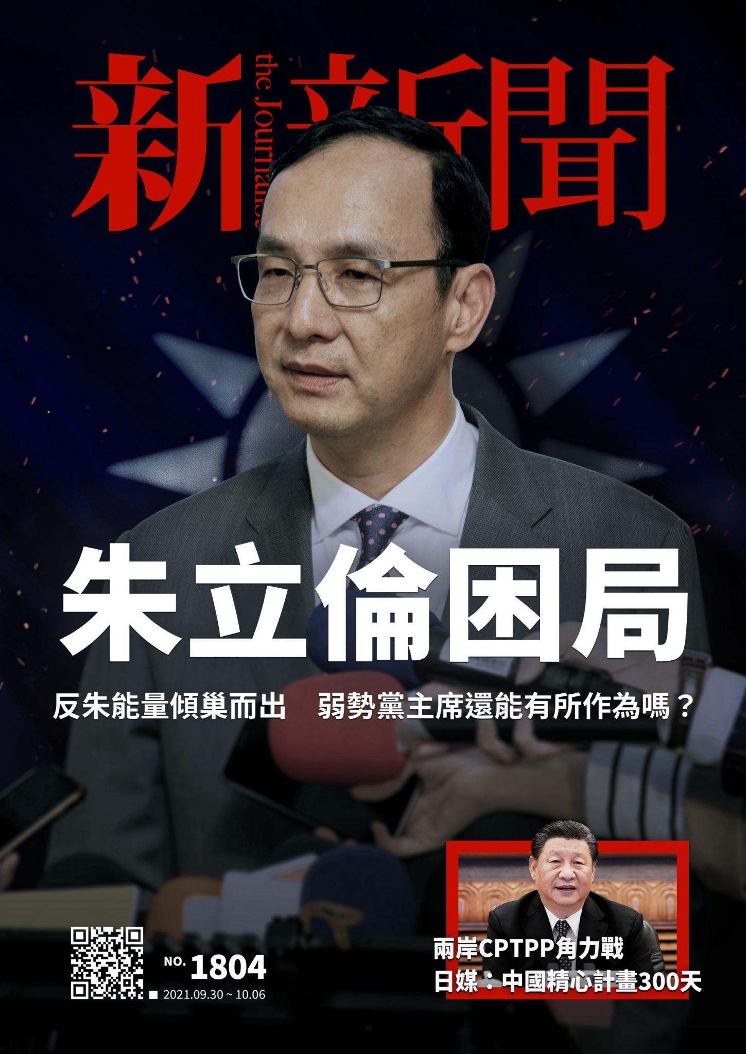 新新聞1804期