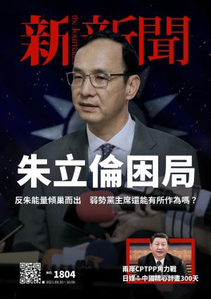 新新聞1804期