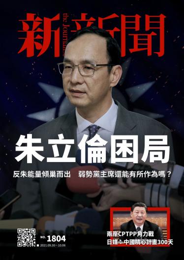 新新聞1804期