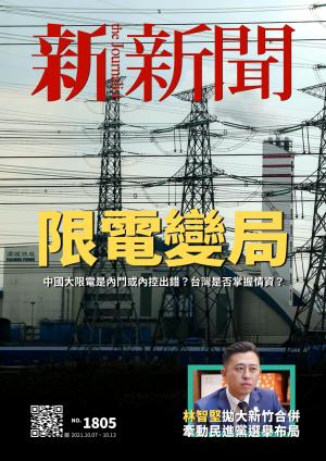 新新聞1805期