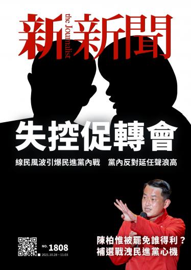 新新聞1808期