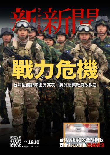 新新聞1810期