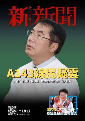 新新聞1812期
