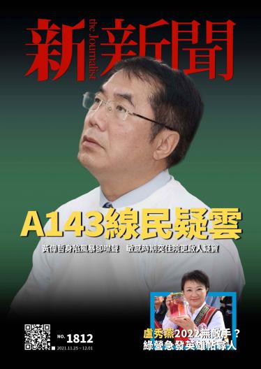 新新聞1812期