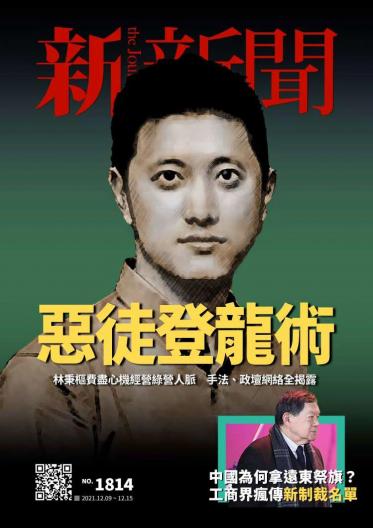 新新聞1814期