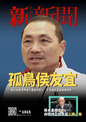 新新聞1815期