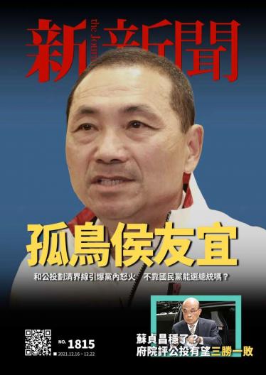 新新聞1815期