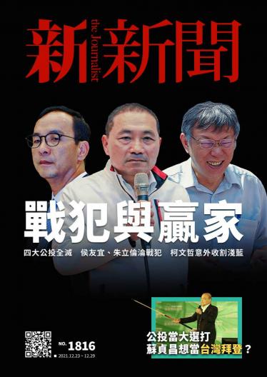 新新聞1816期