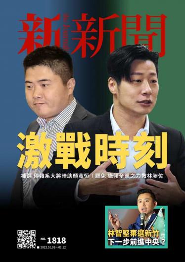 新新聞1818期