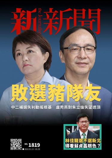 新新聞1819期