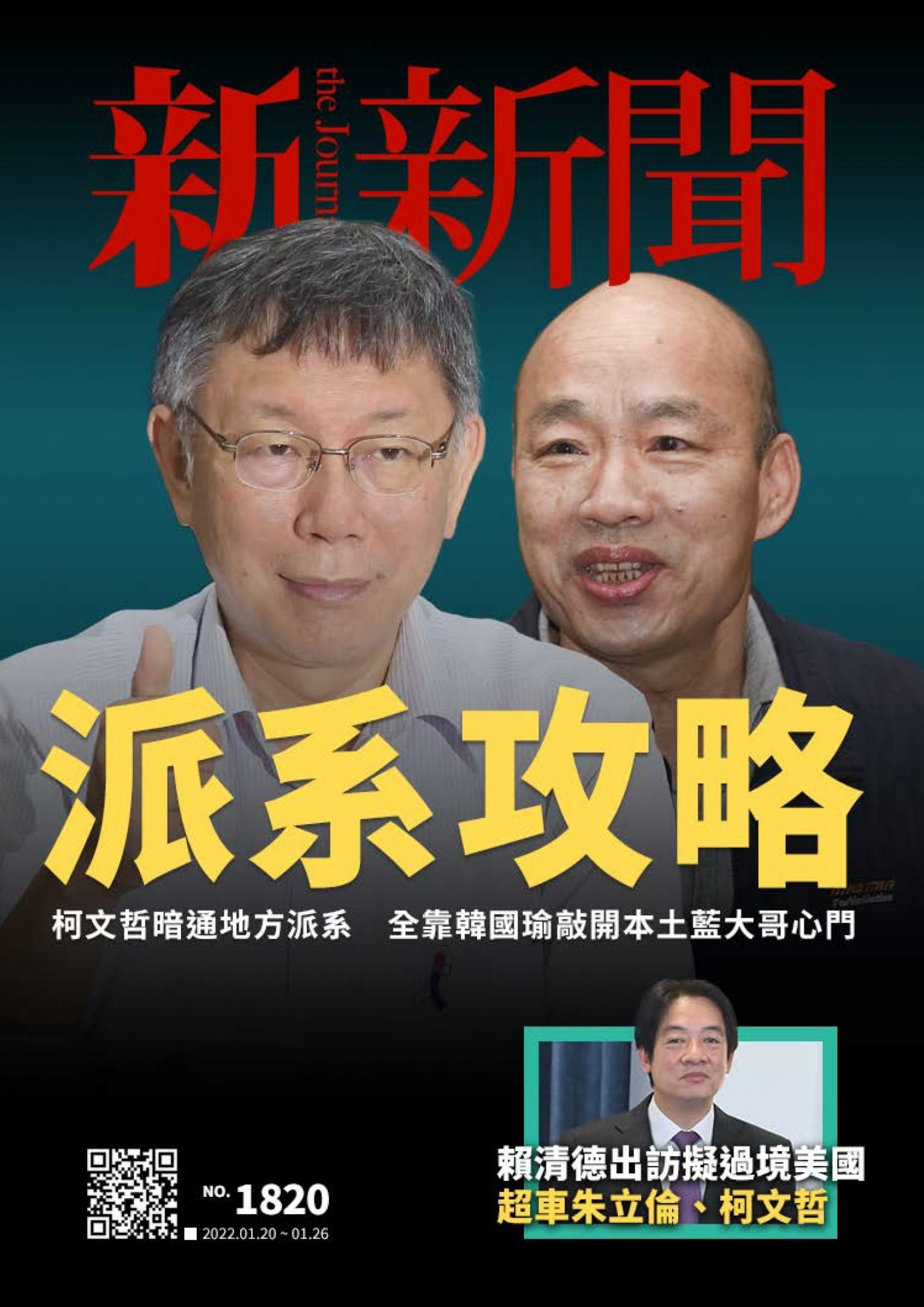 新新聞1820期