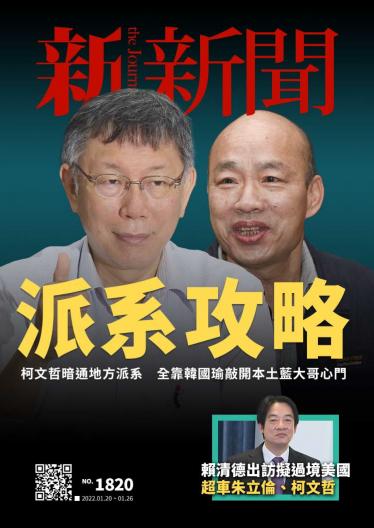 新新聞1820期