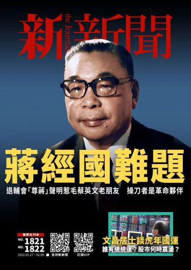 新新聞1821-1822期