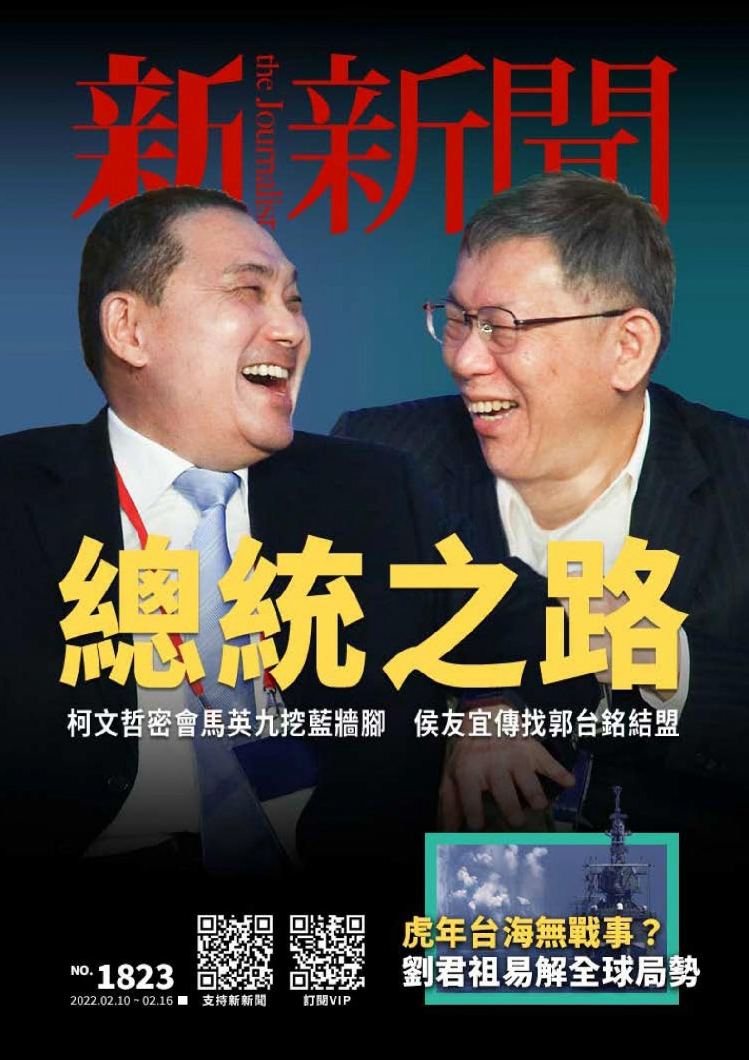 新新聞1823期