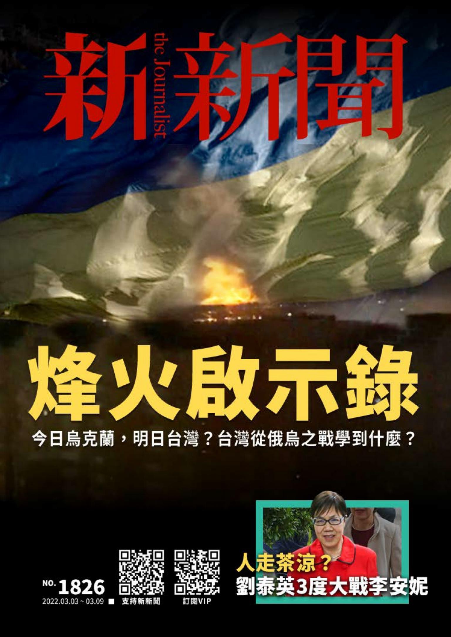 新新聞1826期
